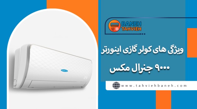 ویژگی های کولر گازی اینورتر 9000 جنرال مکس